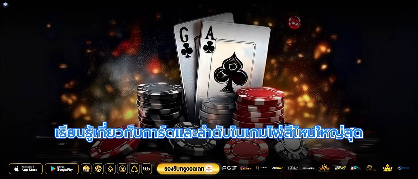 เรียนรู้เกี่ยวกับการ์ดและลำดับในเกมไพ่สีไหนใหญ่สุด