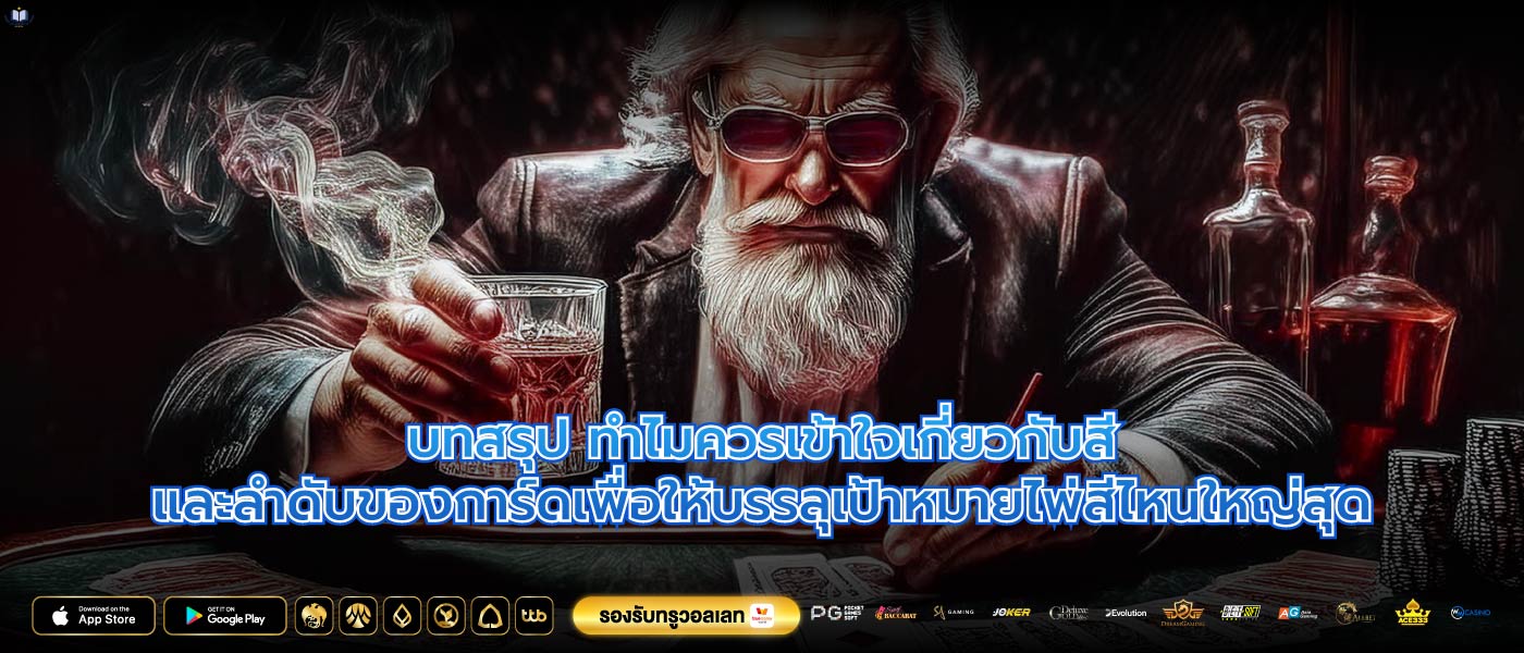 บทสรุป ทำไมควรเข้าใจเกี่ยวกับสีและลำดับของการ์ดเพื่อให้บรรลุเป้าหมายไพ่สีไหนใหญ่สุด