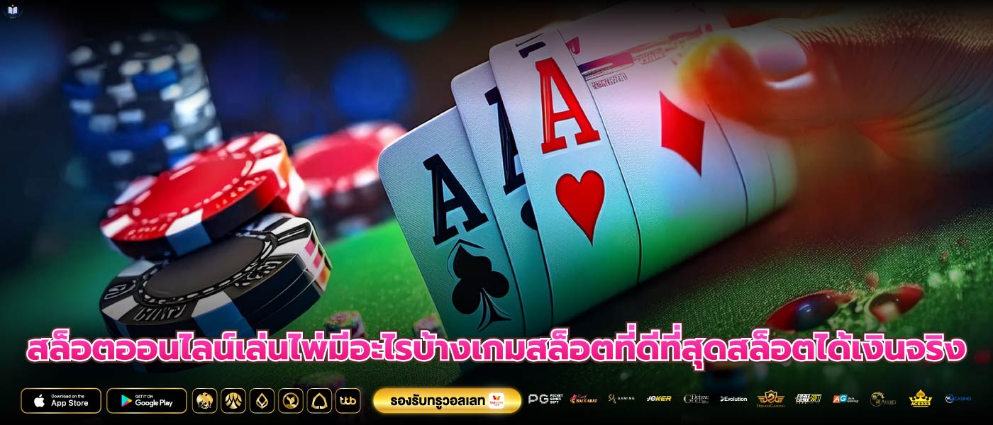 สล็อตออนไลน์เล่นไพ่มีอะไรบ้างเกมสล็อตที่ดีที่สุดสล็อตได้เงินจริง