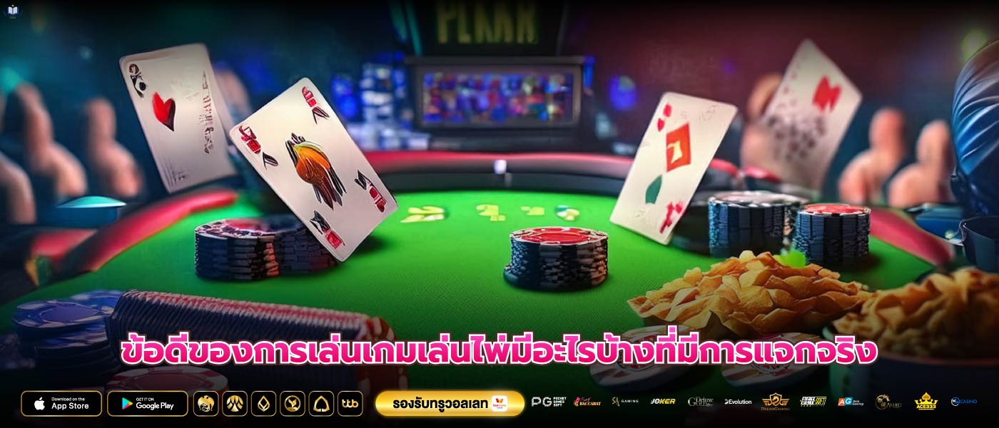 ข้อดีของการเล่นเกมเล่นไพ่มีอะไรบ้างที่มีการแจกจริง