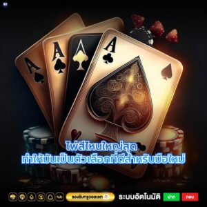 ไพ่สีไหนใหญ่สุด ทำให้มันเป็นตัวเลือกที่ดีสำหรับมือใหม่