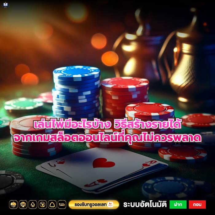 เล่นไพ่มีอะไรบ้าง วิธีสร้างรายได้จากเกมสล็อตออนไลน์ที่คุณไม่ควรพลาด